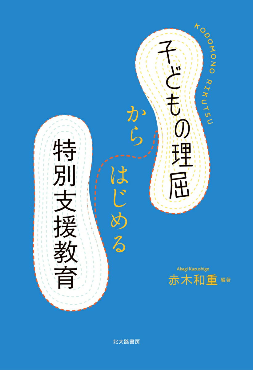 多くの特別支援教育のテキストは，障害特性の列挙に終始していなかっただろうか。本書では，障害特性の理解だけではなく，そうせざるを得なかった理屈（その子なりの理由）から教育の在り方を考える。コアカリ「特別の支援を必要とする幼児，児童及び生徒に対する理解」に対応した，子どもの本質的な理解に迫るテキスト。