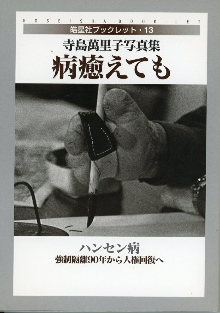 寺島萬里子写真集　病癒えても