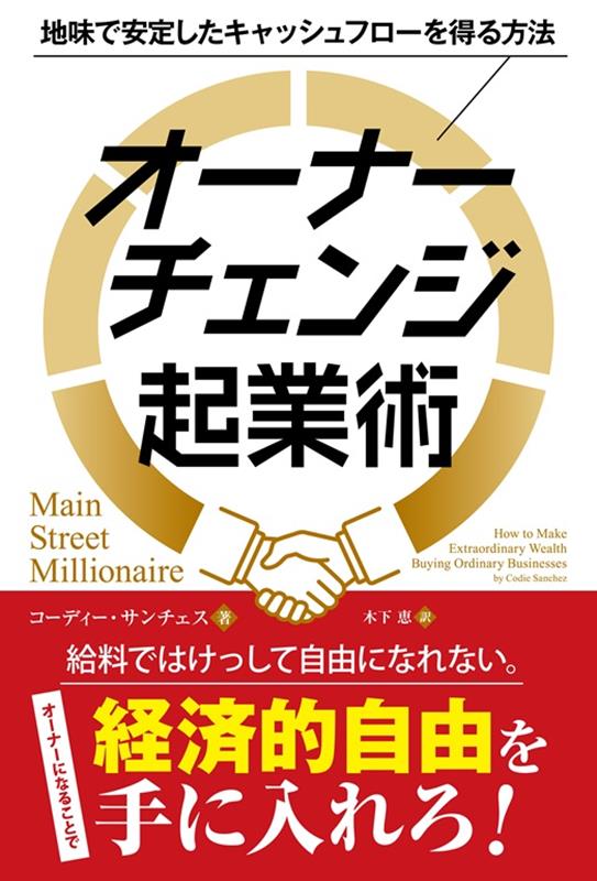 オーナーチェンジ　起業術
