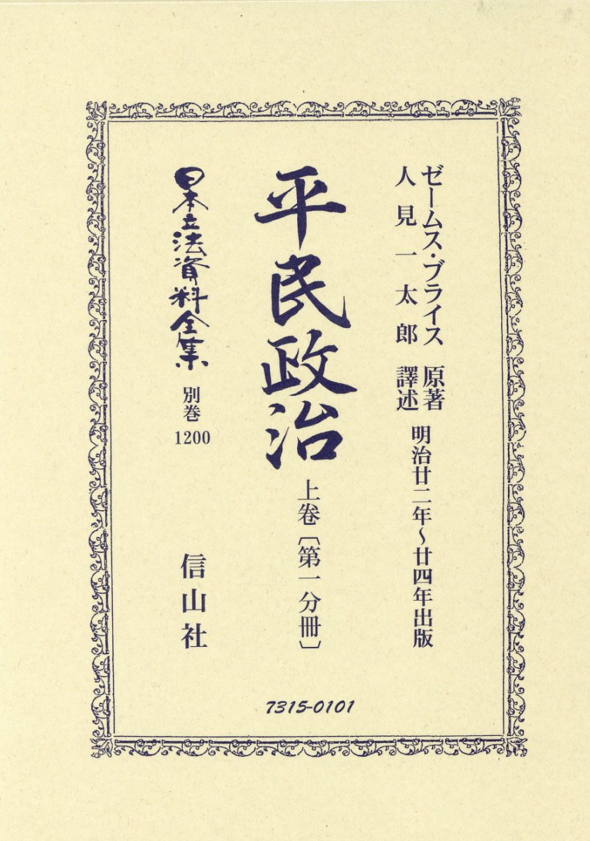 楽天楽天ブックス平民政治　上巻〔第一分冊〕 （日本立法資料全集別巻　1200） [ ゼームス・ブライス ]