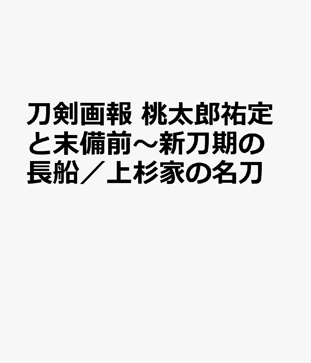 刀剣画報　桃太郎祐定と末備前～新刀期の長船／上杉家の名刀 書影