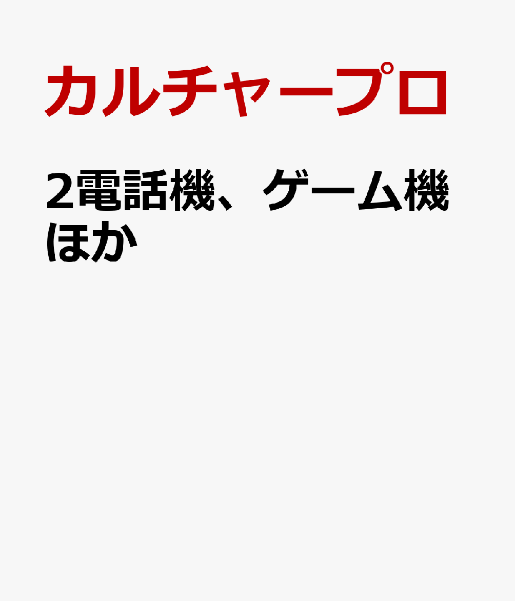 2電話機、ゲーム機ほか