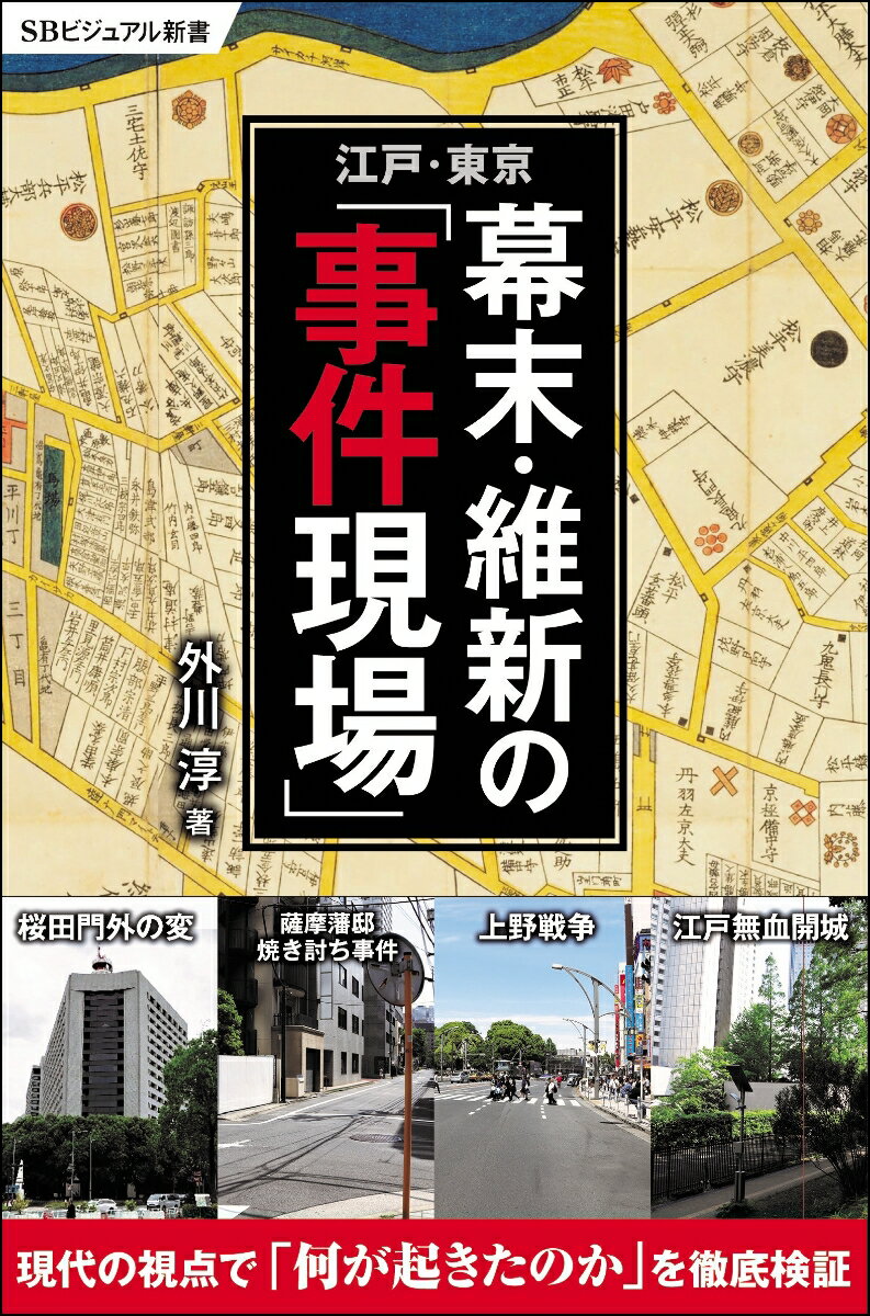 江戸・東京 幕末・維新の「事件現場」