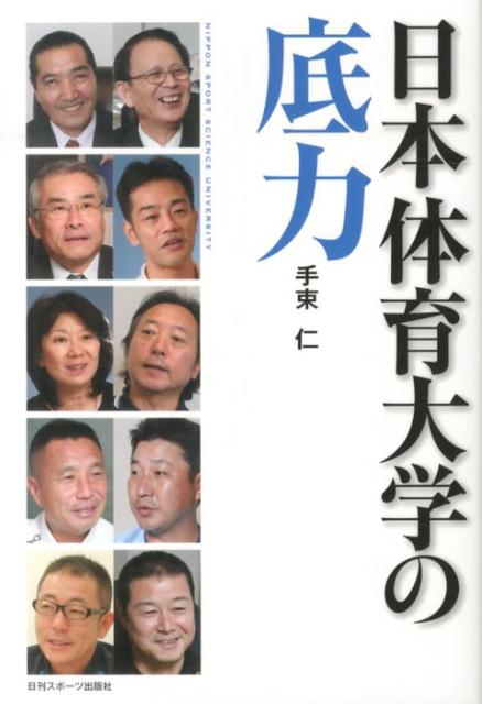日本体育大学の底力