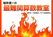 桜井信一の最難関算数教室