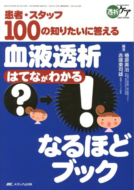 血液透析はてな？がわかる！なるほどブック