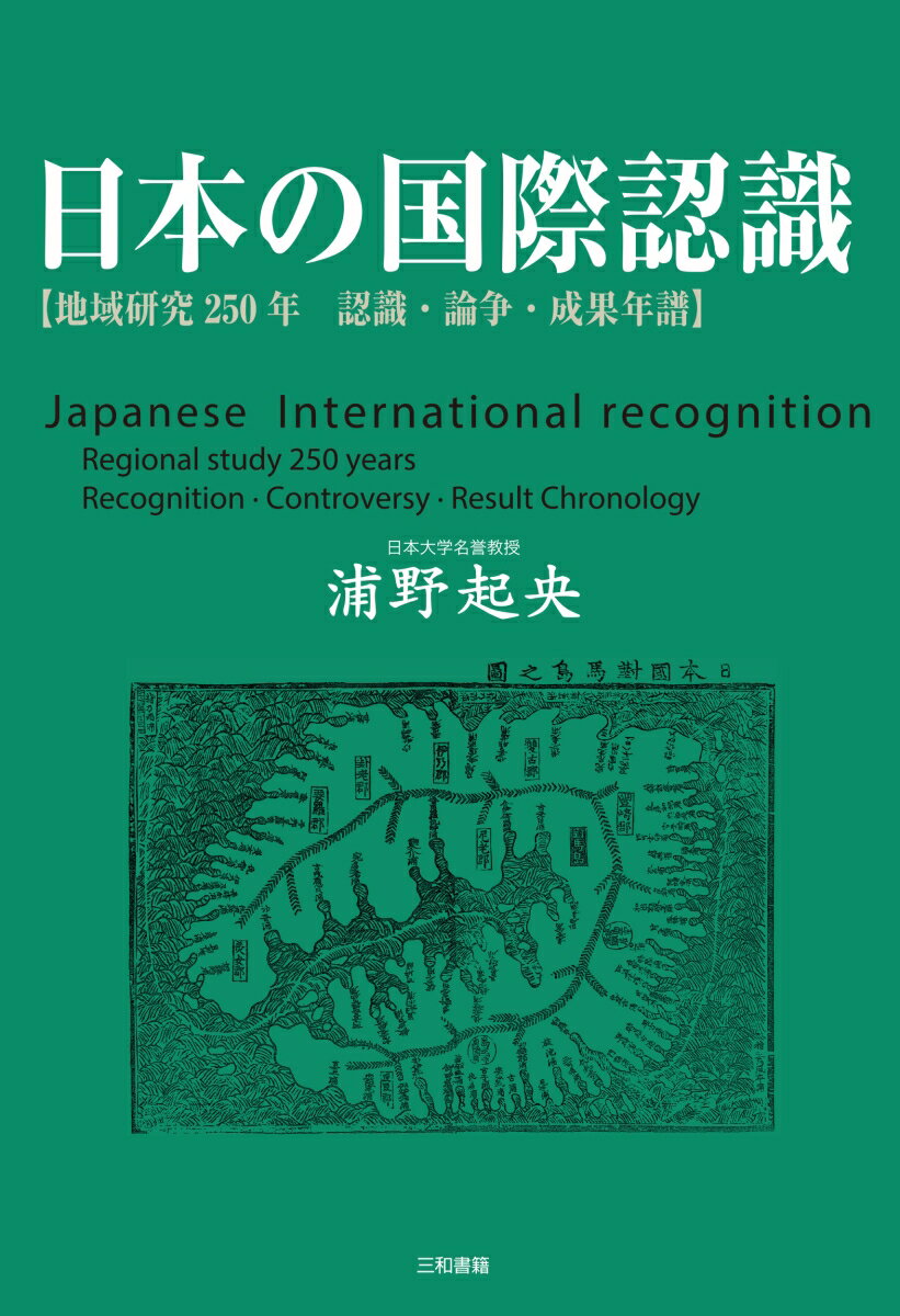 日本の国際認識 地域研究250年　認識　論争　成果年譜 [ 浦野起央 ]