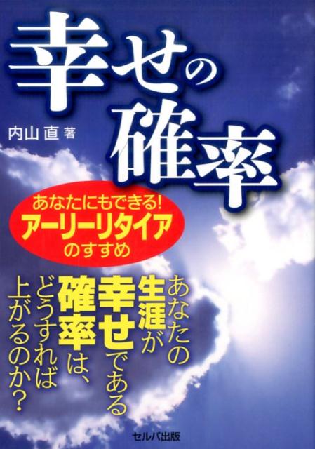 あなたの生涯が幸せである確率は、どうすれば上がるのか？アーリーリタイアという生き方を実践した筆者がアーリーリタイアに至るまでの考え方・コツがわかる。