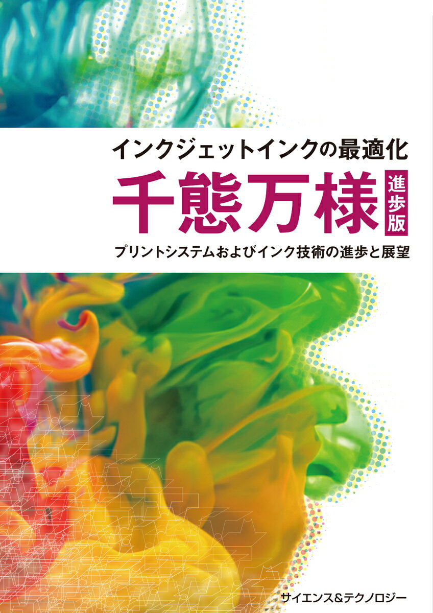 インクジェットインクの最適化 千態万様［進歩版］