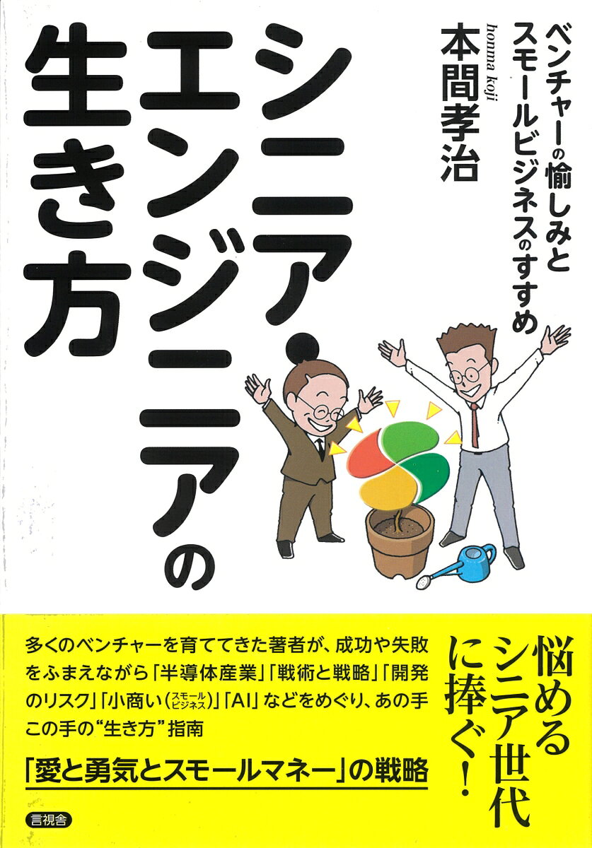 シニア・エンジニアの生き方