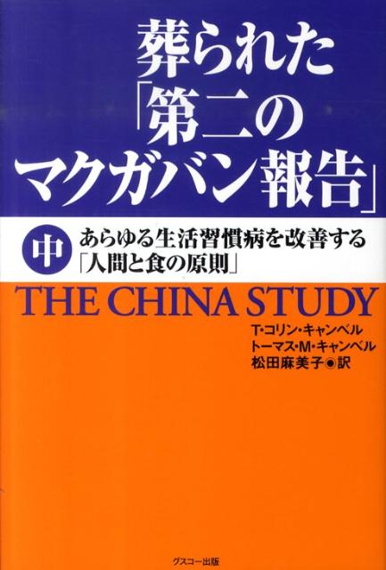 葬られた「第二のマクガバン報告」（中） あらゆる生活習慣病を改善する「人間と食の原則」 [ T．コリ ...