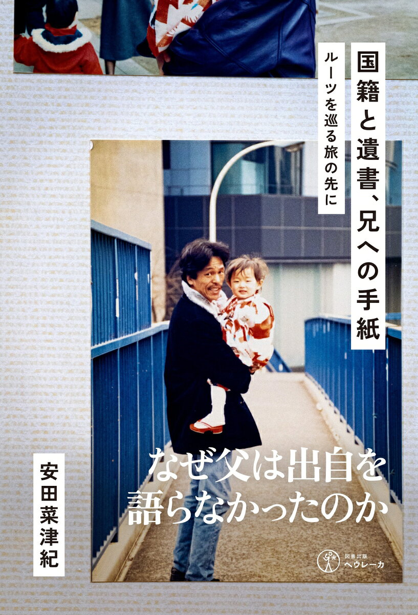 フォトジャーナリスト安田菜津紀がつづる、自身のルーツをめぐる物語。

父は在日コリアン2世だった。
父の死後に知ったその事実に、著者のアイデンティティは大きく揺れ動く。
自分はいったい何人なのだろう。父はなぜ語らなかったのだろうーー。

朝鮮半島からやってきた祖父母も、その子どもである父も、歳の離れた兄も、もうこの世にはいない。手がかりがほとんどないなかで、祈るような気持ちで資料を取り寄せ、わずかな痕跡をたどってかれらがかつて住んでいた地を歩き、交流のあった人の話に耳を傾ける。
その旅でしだいに見えてきた家族の在りし日の姿を胸に抱きながら、目の前の現実を取材する日々。現在と過去を往還するなかで、ときに気分が沈みそうになっても、多くの人との出会いにより、著者は自らの向かうべき道を見出していく……。
貧困、災害、難民、ヘイトクライムなどの取材を通して、人々の声を伝え続けてきた著者が、自らのルーツに向き合い、大きな気づきを得て、あらためて社会のありかたを問いかける渾身の作。

【メディア掲載・出演情報】
5月7日　朝日新聞デジタルに、インタビュー掲載
5月16日、TBSラジオ「Session」出演
5月17日、毎日新聞デジタル、毎日新聞夕刊に、著者インタビュー掲載
6月5日、東京新聞朝刊特報面に紹介記事
6月10日、毎日新聞朝刊「今週の本棚」に書評掲載。評者は作家の中島京子さん
6月13日、文化放送「大竹まことゴールデンラジオ！」に出演
6月15日、「週刊新潮」書評掲載（6/22日号）、評者は篠原知存さん
6月24日〜25日、沖縄タイムス、琉球新報、秋田さきがけ、 福島民報、沖縄タイムス、山陰中央新報 下野新聞に書評掲載（共同通信配信）。評者は武田砂鉄さん
6月25日、「しんぶん赤旗」書評掲載。評者は渡辺雅之さん
6月26日、ハートネットTV「ルーツをめぐる旅の先に　SNS上のヘイトを問う」
6月26日、AERA「この人のこの本」コーナーに掲載