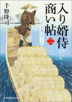 入り婿侍商い帖（二） 水運のゆくえ （角川文庫） [ 千野　隆司 ]