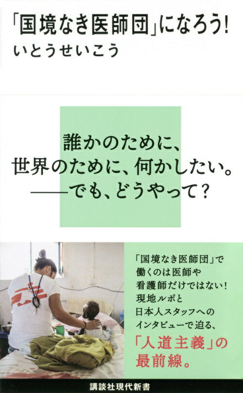 いとうせいこう『「国境なき医師団」になろう!』表紙