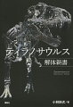今からおよそ６６００万年前、直径１０ｋｍほどの巨大隕石が地球に衝突し、世界中の恐竜たちが忽然と姿を消しました。約６８００万年前から約６６００万年前まで生息していたティラノサウルスは、まさに隕石衝突の瞬間まで生きていた種の一つです。この本では、超肉食恐竜といわれる、恐竜の長い歴史のなかでも最大級で最強のティラノサウルスの姿に、最新研究を紐解きながら迫っていきます。臨場感溢れる恐竜研究の進歩を感じながら、ティラノサウルスという史上最強の生きものの運命に思いを馳せてみてください。