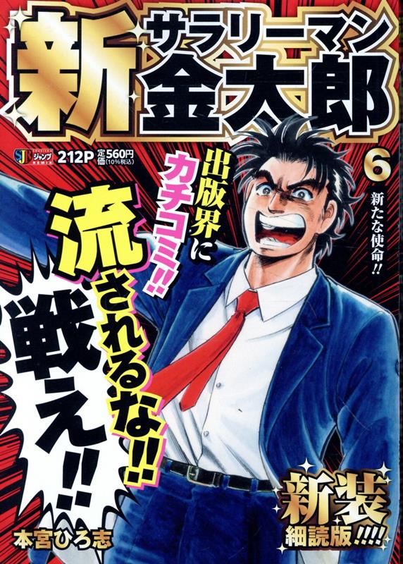 新サラリーマン金太郎 新装細読版 6 新たな使命!!