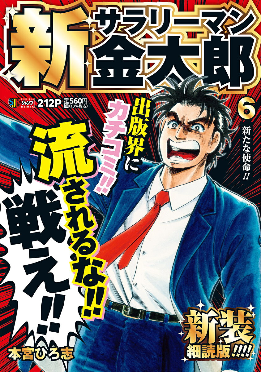 新サラリーマン金太郎 新装細読版