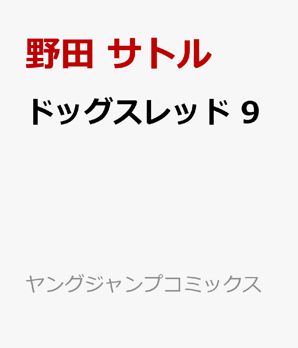 ドッグスレッド　9 表紙