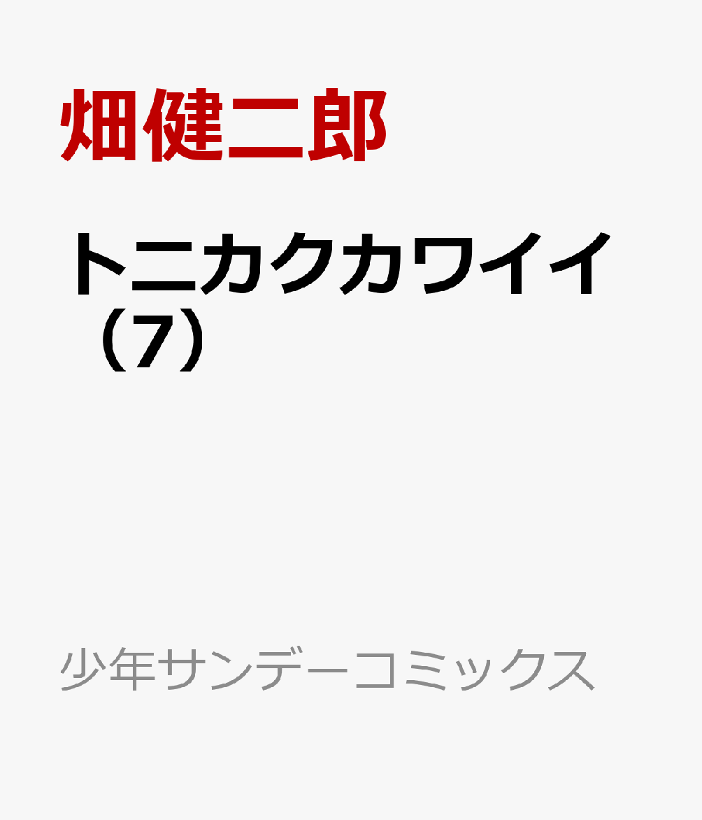 トニカクカワイイ（7） （少年サンデーコミックス） [ 畑 健二郎 ]