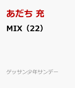 MIX（22） （ゲッサン少年サンデーコミックス） [ あだち 充 ]