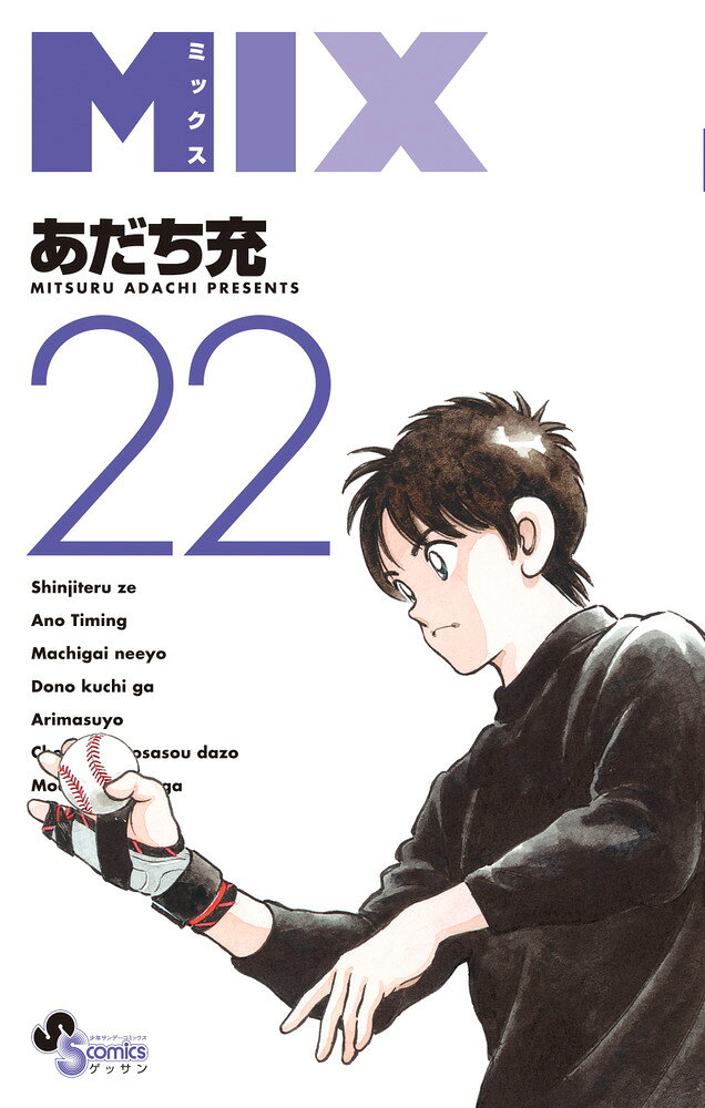 MIX（22） の表紙
