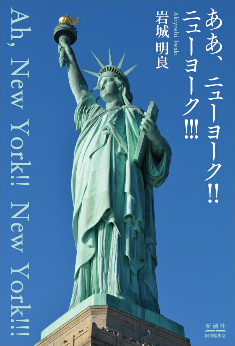 ああ、ニューヨーク!! ニューヨーク!!!