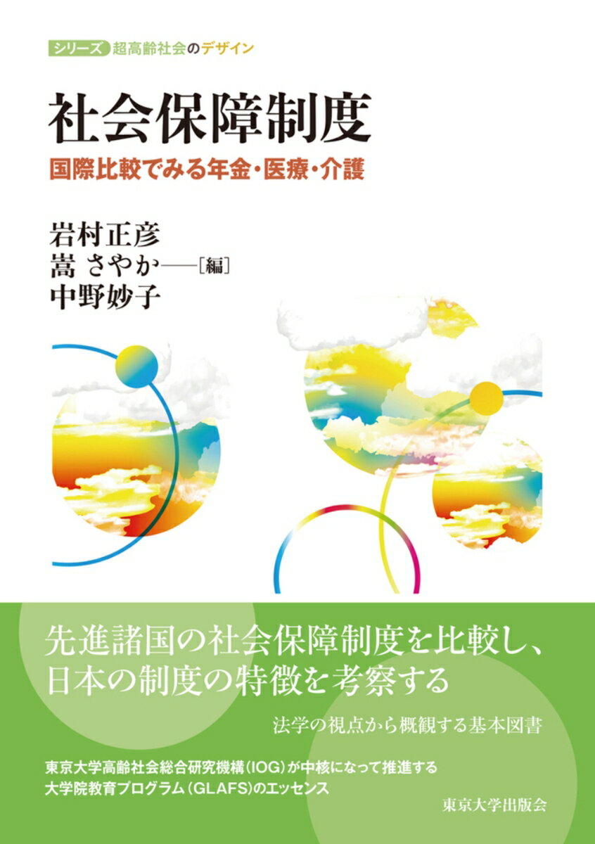 楽天楽天ブックス社会保障制度 国際比較でみる年金・医療・介護 （シリーズ超高齢社会のデザイン） [ 岩村　正彦 ]