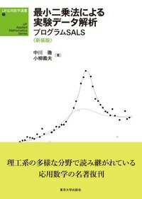 UP応用数学選書7 最小二乗法による実験データ解析 新装版