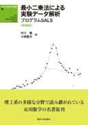 UP応用数学選書7　最小二乗法による実験データ解析　新装版