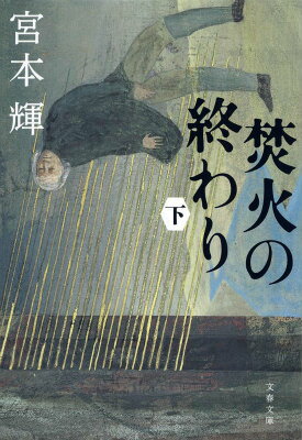 宮本輝『焚火の終わり 下』表紙