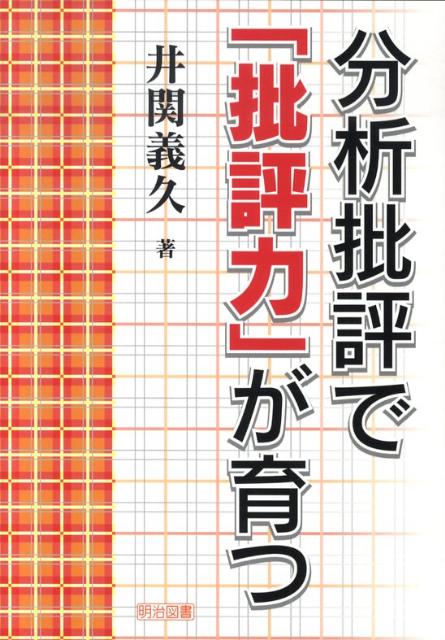 分析批評で「批評力」が育つ