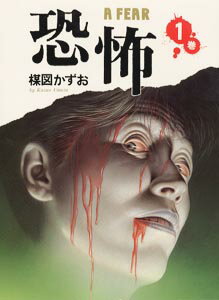 恐怖（第1巻）