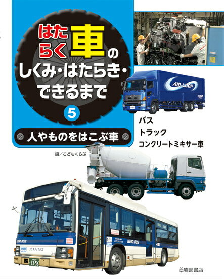 はたらく車のしくみ・はたらき・できるまで（5） 人やものをはこぶ車 [ こどもくらぶ編集部 ]