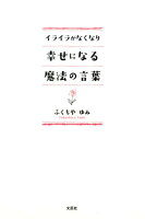 イライラがなくなり幸せになる魔法の言葉