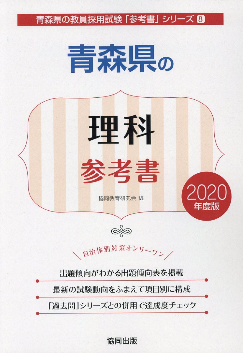 青森県の理科参考書（2020年度版）