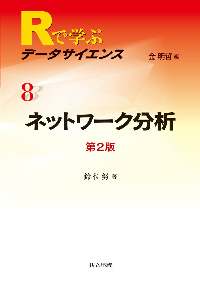 ネットワーク分析 第2版 （Rで学ぶデータサイエンス） [ 金 明哲 ]