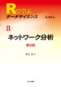 ネットワーク分析 第2版 （Rで学ぶデータサイエンス） [ 金 明哲 ]