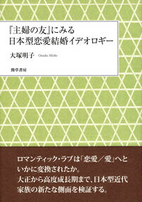 『主婦の友』にみる日本型恋愛結婚イデオロギー