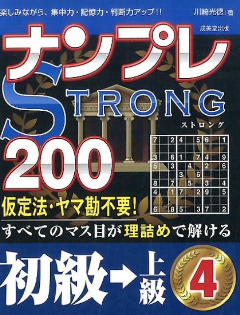 ナンプレSTRONG200　初級→上級（4）