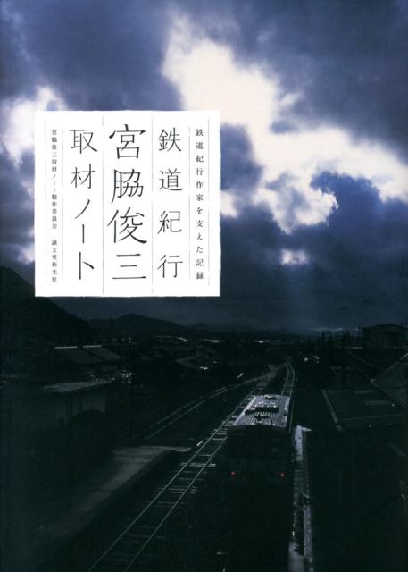 鉄道紀行宮脇俊三取材ノート製作委員会『鉄道紀行宮脇俊三取材ノート : 鉄道紀行作家を支えた記録』表紙