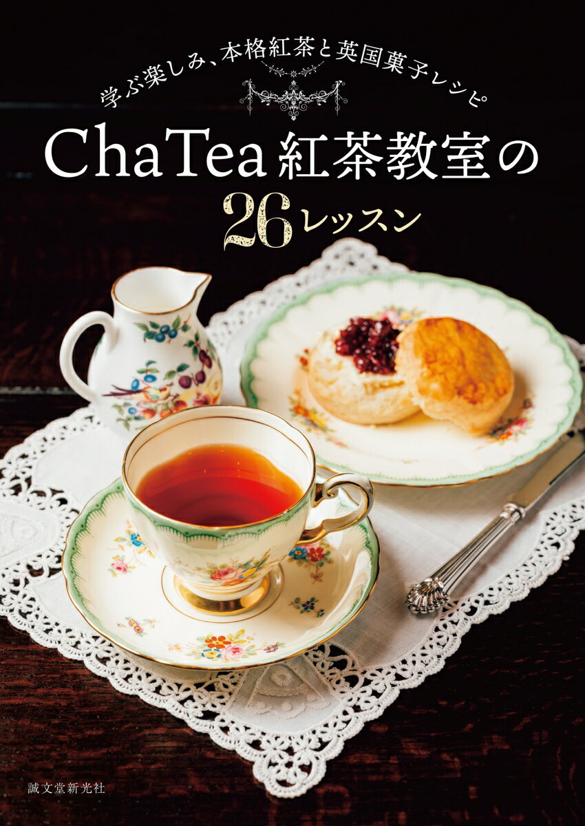 Cha Tea 紅茶教室の26レッスン 学ぶ楽しみ、本格紅茶と英国菓子レシピ [ Cha Tea 紅茶教室 ]