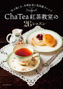 Cha Tea 紅茶教室の26レッスン 学ぶ楽しみ 本格紅茶と英国菓子レシピ [ Cha Tea 紅茶教室 ]