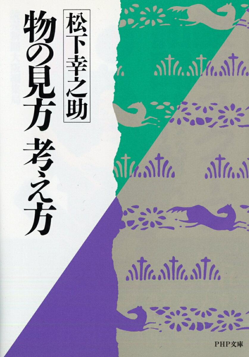 物の見方　考え方 （PHP文庫） [ 松下幸之助 ]