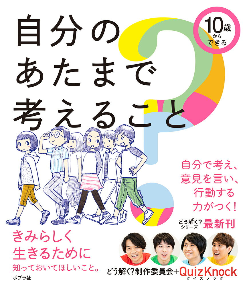 10歳からできる 自分のあたまで考えること