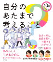 楽天楽天ブックス10歳からできる　自分のあたまで考えること （単行本　450） [ どう解く？制作委員会 ]