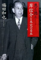 福田和也『悪と徳と : 岸信介と未完の日本』表紙