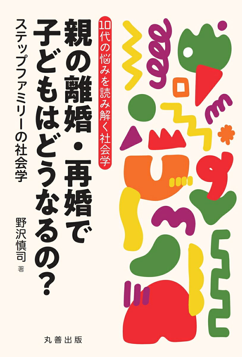 親の離婚・再婚で子どもはどうなるの？
