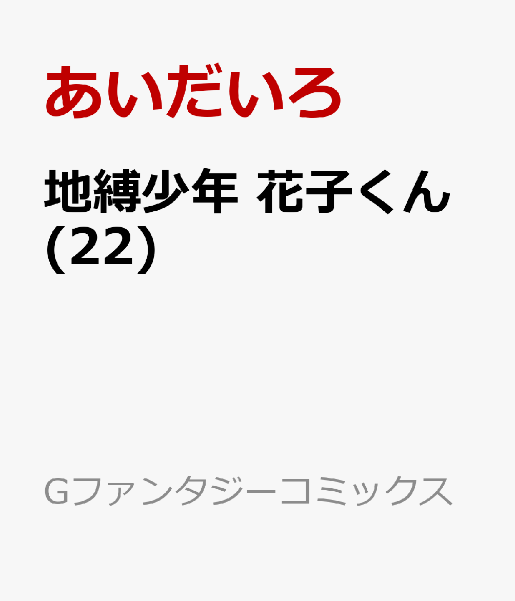 地縛少年 花子くん(22)