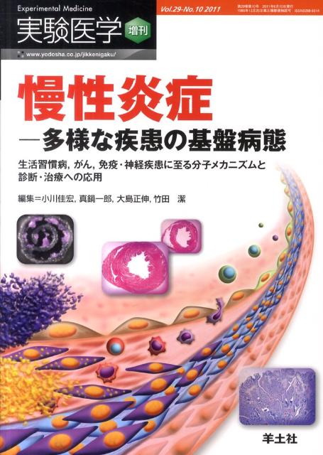 実験医学　増刊（29-10）
