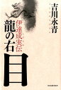 龍の右目 伊達成実伝 [ 吉川永青 ]